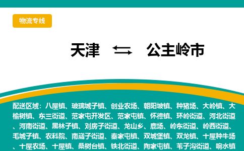 天津到公主岭市货运公司_天津到公主岭市物流货运专线
