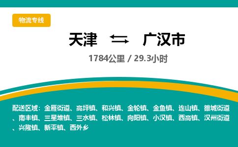 天津到广汉市货运公司_天津到广汉市物流货运专线