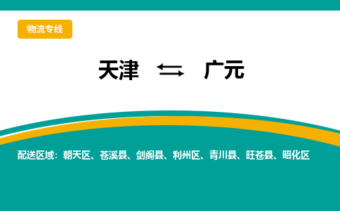 天津到广元物流公司-天津到广元专线-完美之选