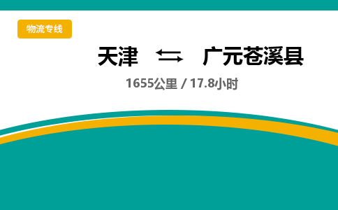 天津到广元苍溪县物流专线-广元苍溪县到天津货运公司-物流专线准时到达