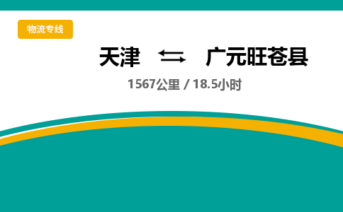 天津到广元旺苍县物流专线-广元旺苍县到天津货运公司-（今日/热线）工程项目货物运输专线