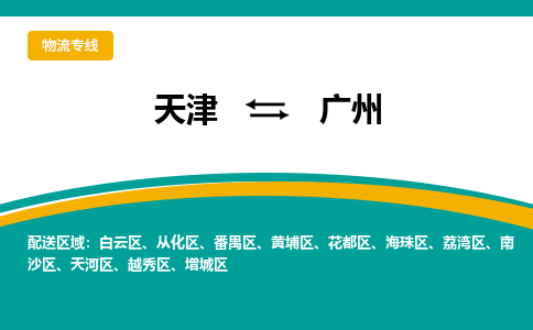 天津到广州物流公司-天津至广州专线-高效、便捷、省心！