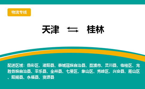 天津到桂林物流公司-天津至桂林专线-天津到桂林货运公司