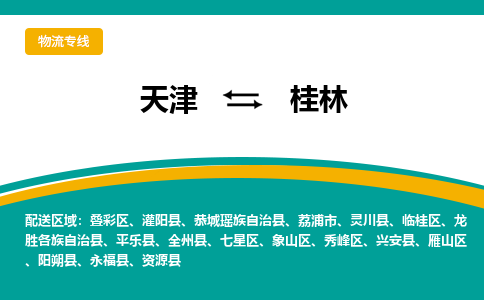 天津到桂林物流公司-天津至桂林专线-高效、便捷、省心！