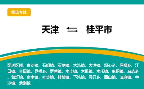 天津到桂平市物流专线-桂平市到天津货运公司-贵重货物运输专线