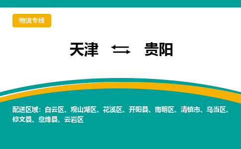 天津到贵阳物流公司-天津至贵阳专线-天津到贵阳货运公司