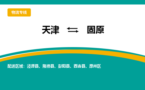 天津到固原物流公司-天津至固原货运-天津到固原物流专线