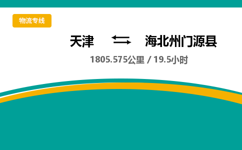 天津到海北州门源县物流专线-海北州门源县到天津货运公司-物流专线全境派送
