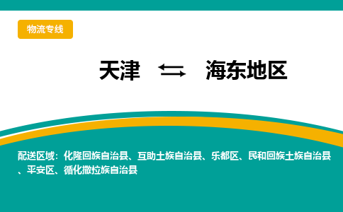 天津到海东地区物流公司-天津至海东地区专线-天津到海东地区货运公司