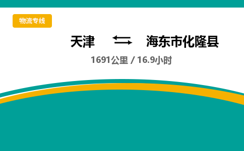 天津到海东市化隆县物流专线-海东市化隆县到天津货运公司-（今日/热线）电商货物运输专线