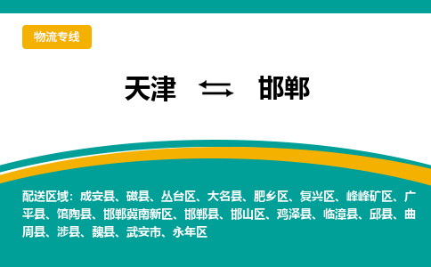 天津到邯郸物流公司-天津至邯郸专线-高效、便捷、省心！