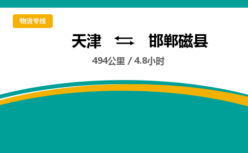 天津到邯郸磁县物流专线-天津到邯郸磁县货运公司-