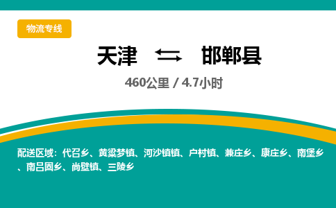 天津到邯郸县物流专线-邯郸县到天津货运公司-（今日/热线）物流专线丢损必赔