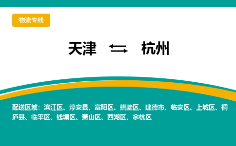 天津到杭州物流公司-天津至杭州货运-天津到杭州物流专线