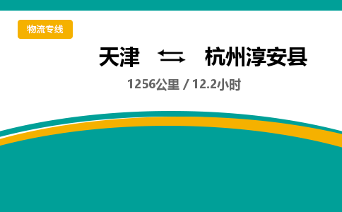 天津到杭州淳安县物流公司-天津至杭州淳安县专线(工厂货物运输专线)