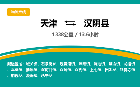 天津到汉阴县货运公司_天津到汉阴县物流货运专线
