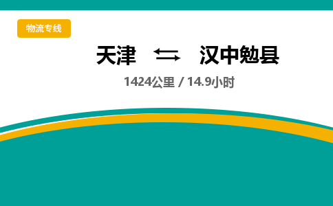 天津到汉中勉县物流专线-汉中勉县到天津货运公司-家具运输专线