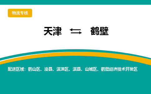 天津到鹤壁物流公司-天津至鹤壁货运专线-天津到鹤壁货运公司