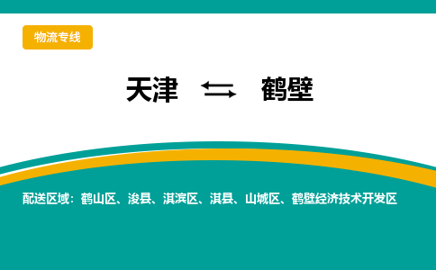 天津到鹤壁物流专线-天津到鹤壁货运专线