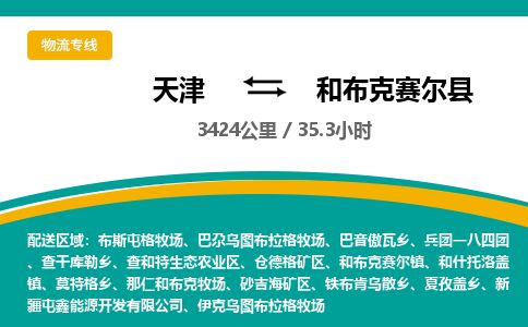 天津到和布克赛尔县货运公司_天津到和布克赛尔县物流专线物流专线上门提货