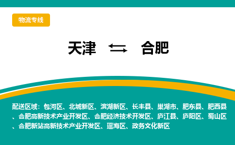 天津到合肥物流公司|天津到合肥专线|货运公司