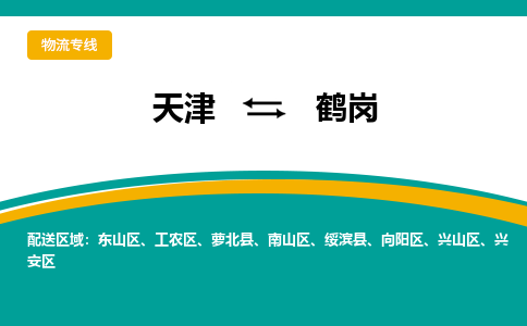 天津到鹤岗物流公司|天津到鹤岗物流专线-