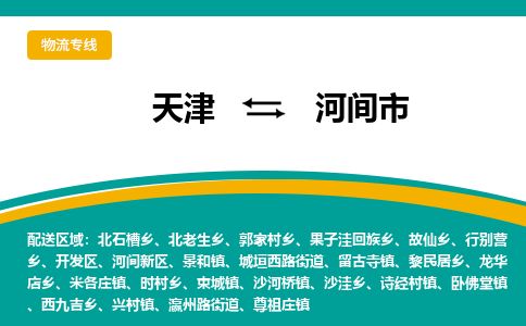 天津到河间市物流专线-河间市到天津货运公司-物流专线送货上门