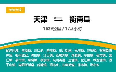 天津到衡南县货运公司_天津到衡南县物流货运专线