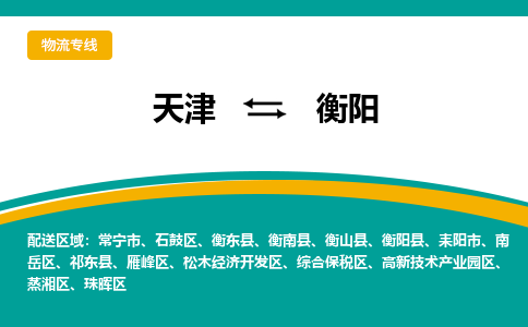 天津到衡阳物流专线-天津到衡阳货运公司（直-送/无盲点）