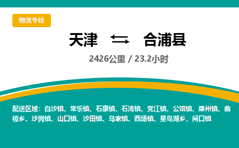 天津到合浦县货运公司_天津到合浦县物流专线「一站直达」
