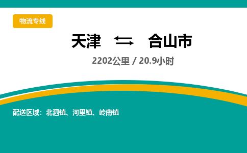 天津到鹤山市货运公司_天津到鹤山市物流货运专线