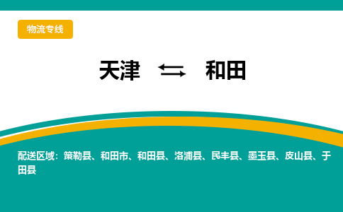 天津到和田物流专线-天津到和田货运公司（直-送/无盲点）