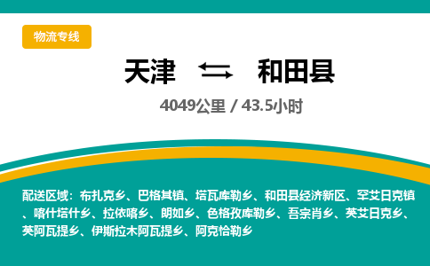 天津到和田县物流专线-和田县到天津货运公司-（今日/热线）物流专线上门提货