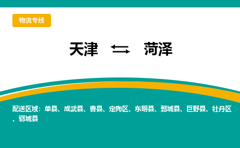 天津到菏泽物流公司-天津至菏泽货运专线-天津到菏泽货运公司