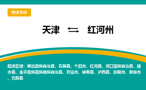 天津到金平苗族瑶族傣族自治县物流公司|天津到金平苗族瑶族傣族自治县物流专线|天津到金平苗族瑶族傣族自治县货运专线