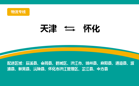 天津到麻阳县物流公司|天津到麻阳县物流专线|天津到麻阳县货运专线