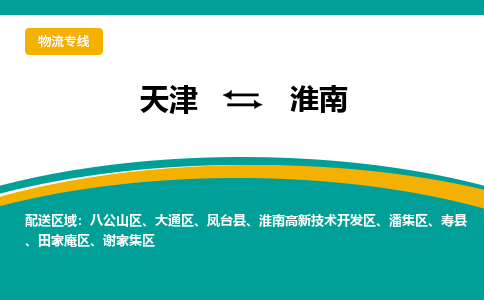 天津到淮南物流公司-天津至淮南专线-天津到淮南货运公司