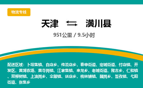 天津到潢川县货运公司_天津到潢川县物流专线「多少一方」 天津到潢川县货运公司_天津到潢川县物流专线「多少一方」