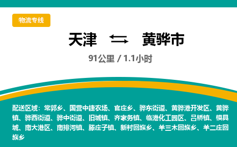 天津到黄骅市货运公司_天津到黄骅市物流专线「实时监控」