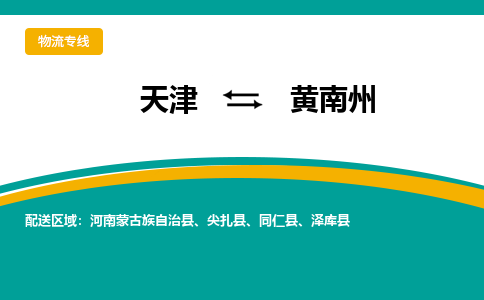 天津到黄南州物流专线-天津到黄南州货运公司-门到门一站式服务