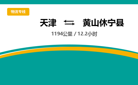 天津到黄山休宁县物流专线-黄山休宁县到天津货运公司-原材料运输专线