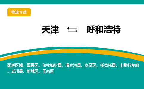 天津到呼和浩特物流公司-天津至呼和浩特专线-天津到呼和浩特货运公司