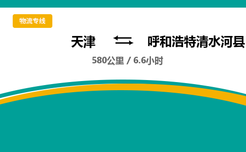 天津到呼和浩特清水河县物流专线-呼和浩特清水河县到天津货运公司-物流专线市县闪送