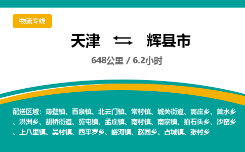 天津到辉县市物流专线-辉县市到天津货运公司-普通货物运输专线