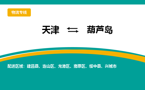 天津到葫芦岛物流公司|天津到葫芦岛物流专线-