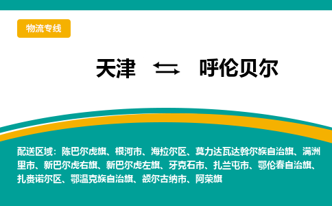 天津到呼伦贝尔物流公司-天津至呼伦贝尔货运专线-天津到呼伦贝尔货运公司