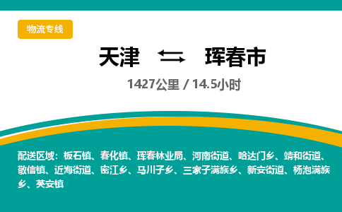 天津到珲春市物流专线-珲春市到天津货运公司-物流专线诚信经营