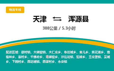 天津到浑源县货运公司_天津到浑源县物流货运专线 天津到浑源县货运公司_天津到浑源县物流货运专线