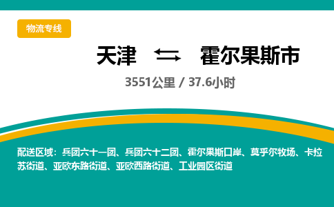天津到霍尔果斯市物流专线-霍尔果斯市到天津货运公司-物流专线送货上门