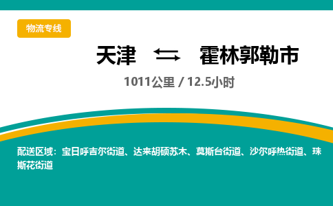 天津到霍林郭勒市货运公司_天津到霍林郭勒市物流专线「怎么收货」 天津到霍林郭勒市货运公司_天津到霍林郭勒市物流专线「怎么收货」